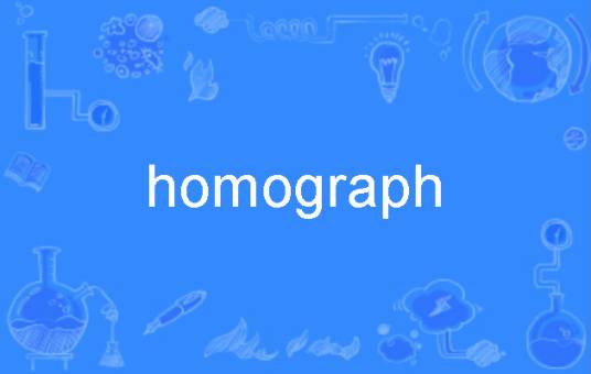 homograph_百度百科