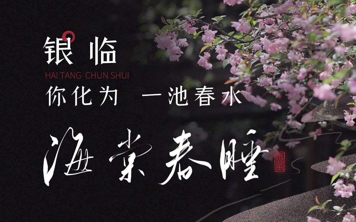 海棠春睡