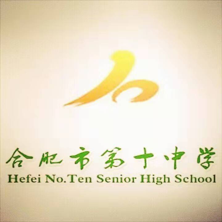 合肥市第十中学
