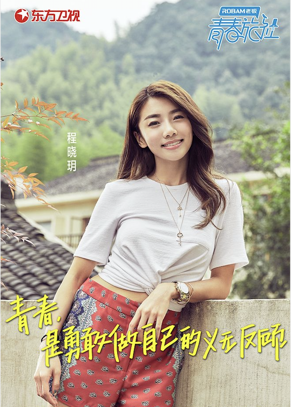 程晓玥,1990年10月19