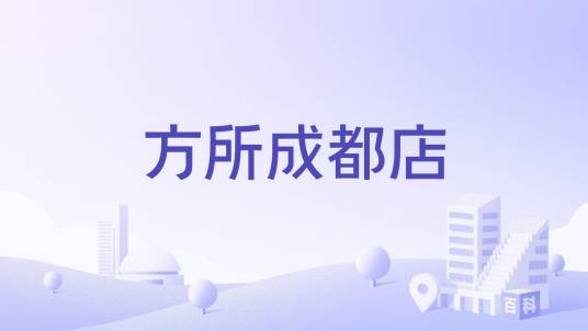 方所成都店_百度百科