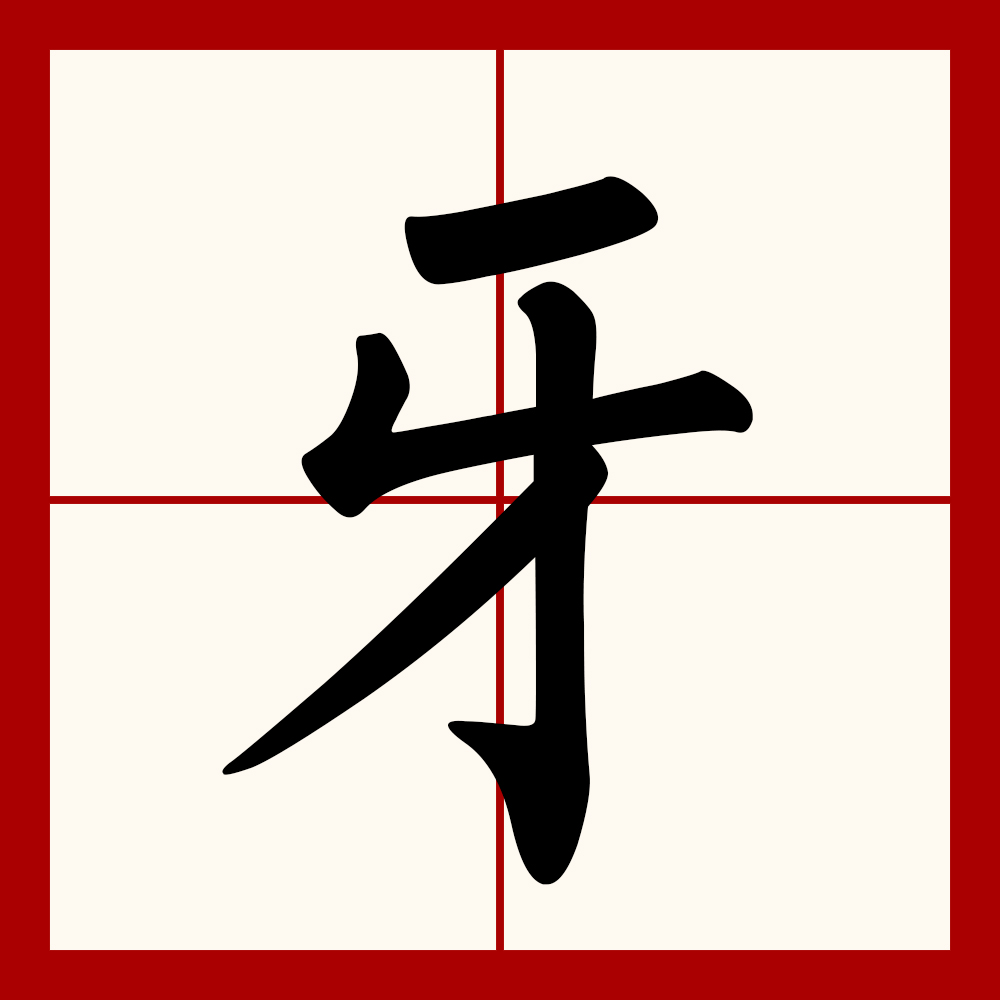 牙