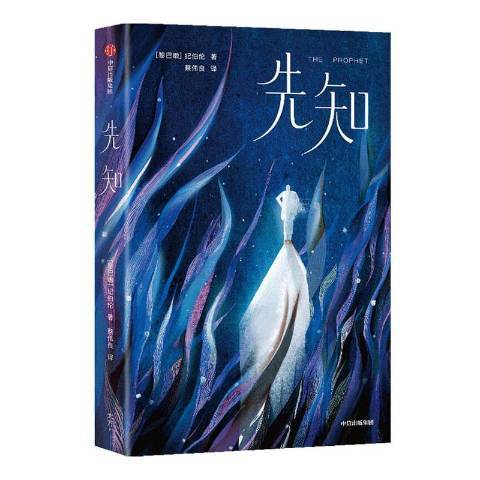 先知（2021年中信出版集团出版的图书）_百度百科