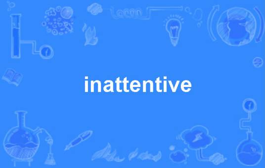 inattentive_百度百科