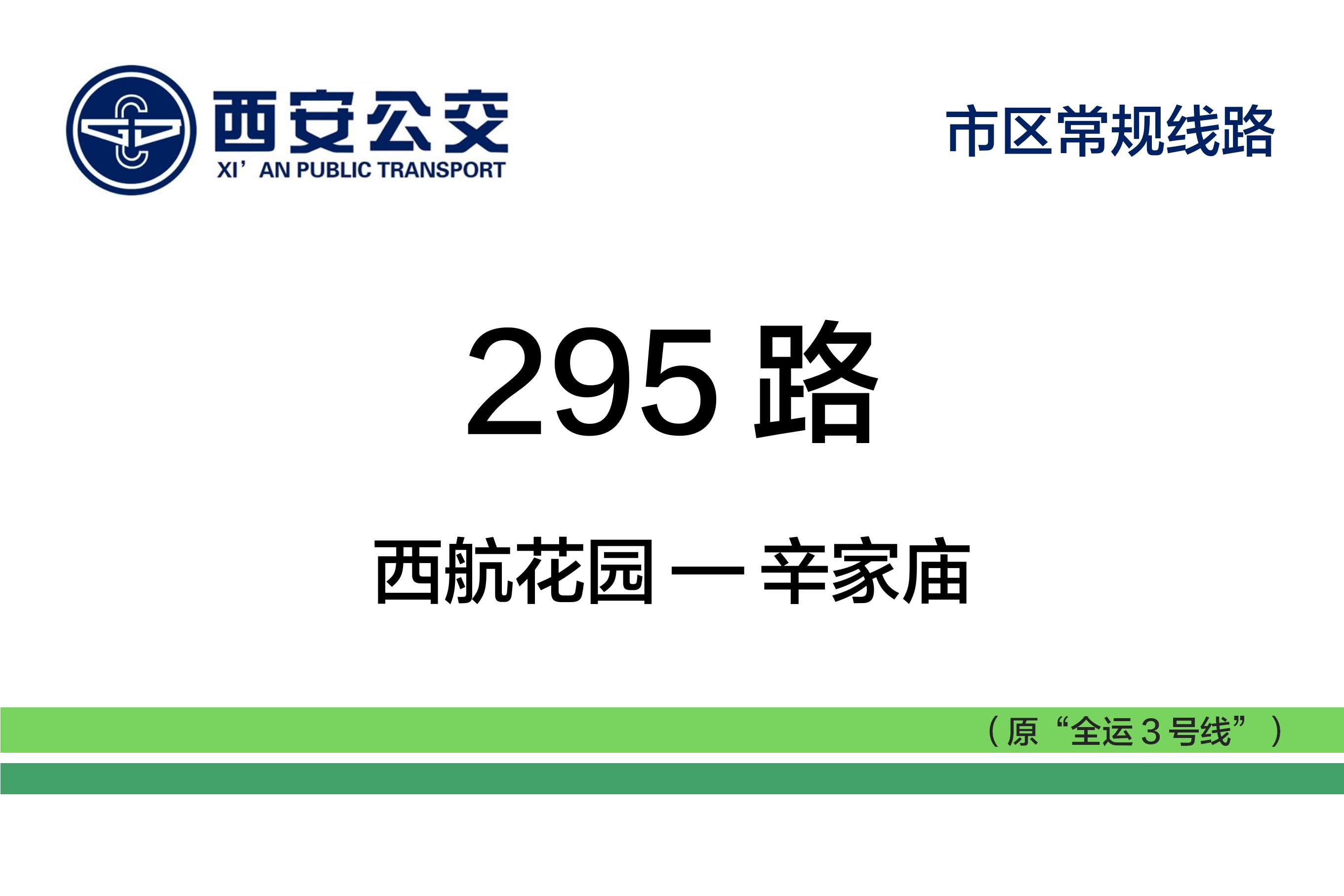 西安公交295路