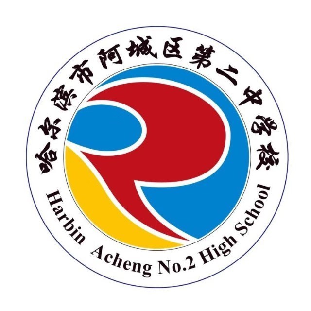 哈尔滨市阿城区第二中学