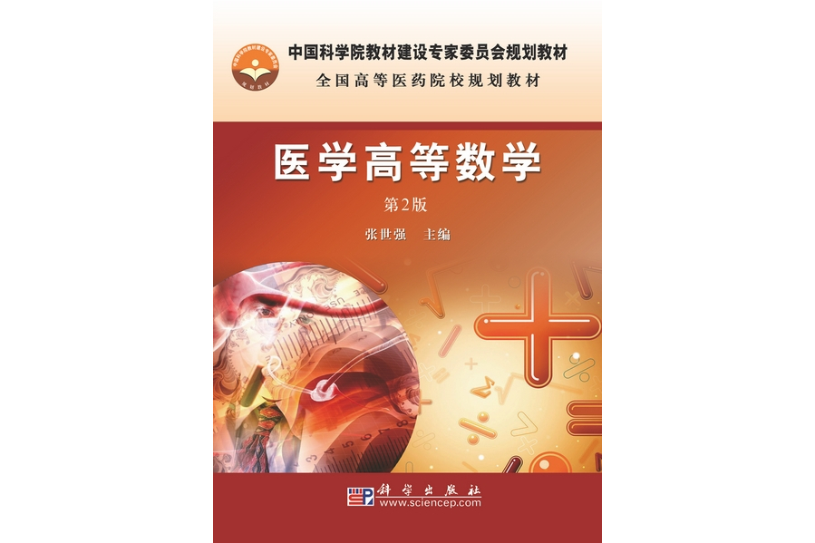 医学高等数学 | 2版