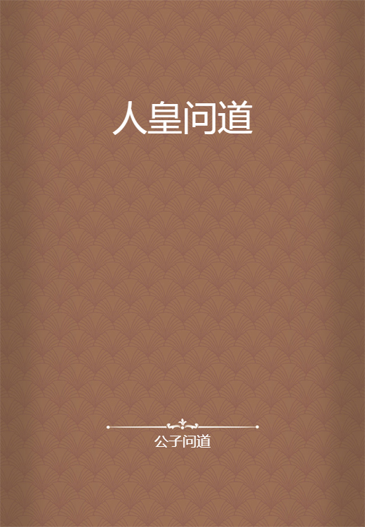 人皇问道_百度百科