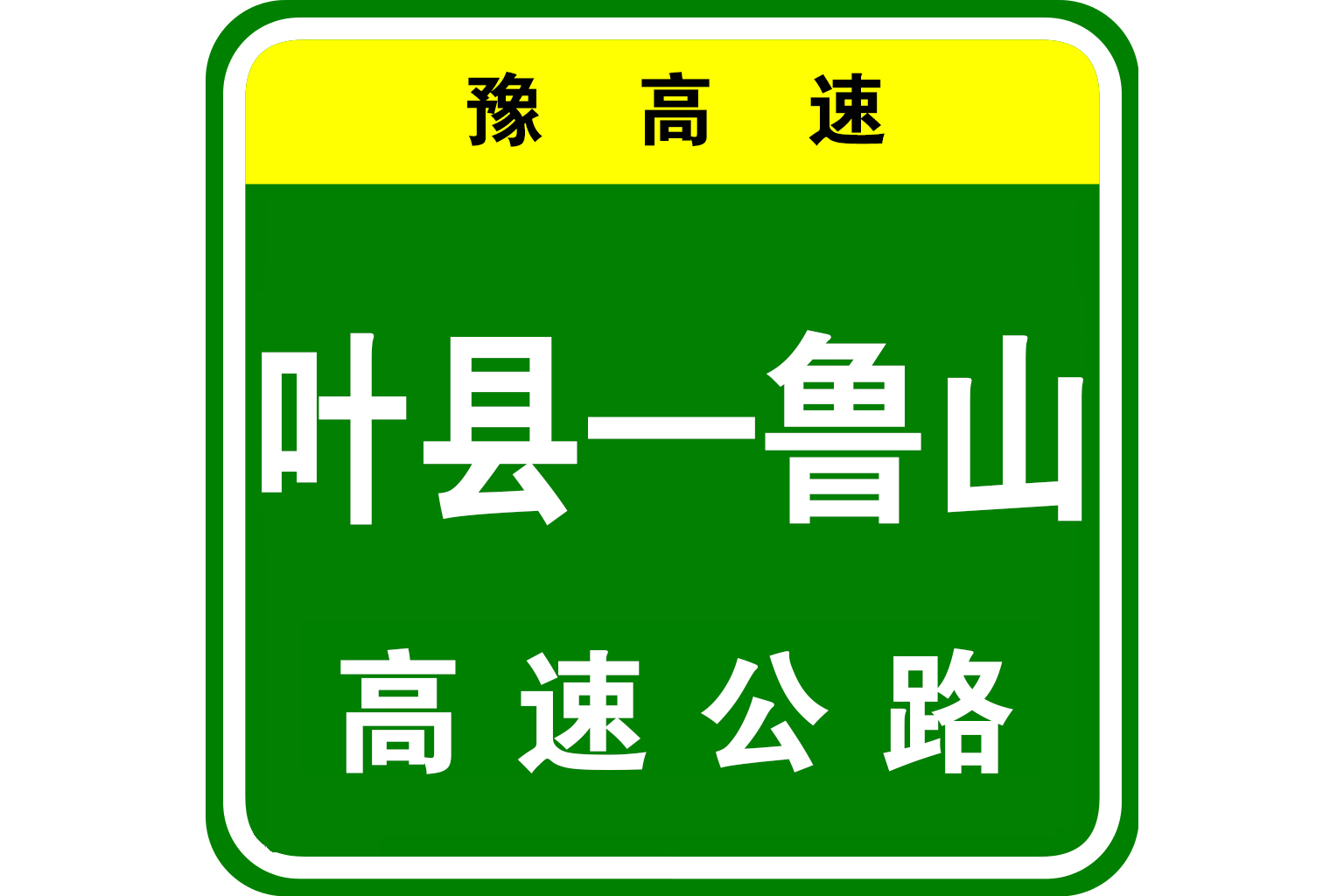 又称" a target="_blank" href="/item/叶县至鲁山高速公路/59626493"