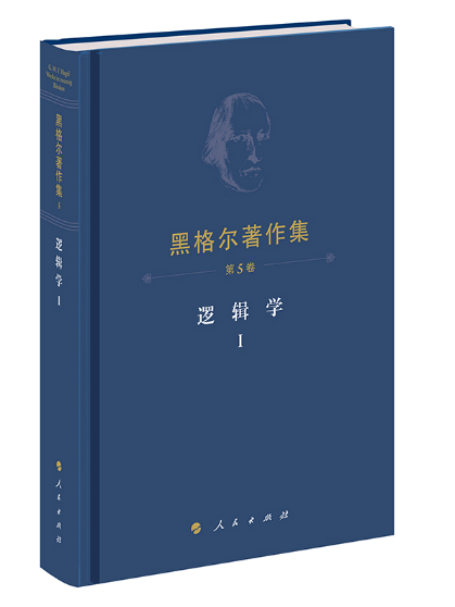 黑格尔著作集