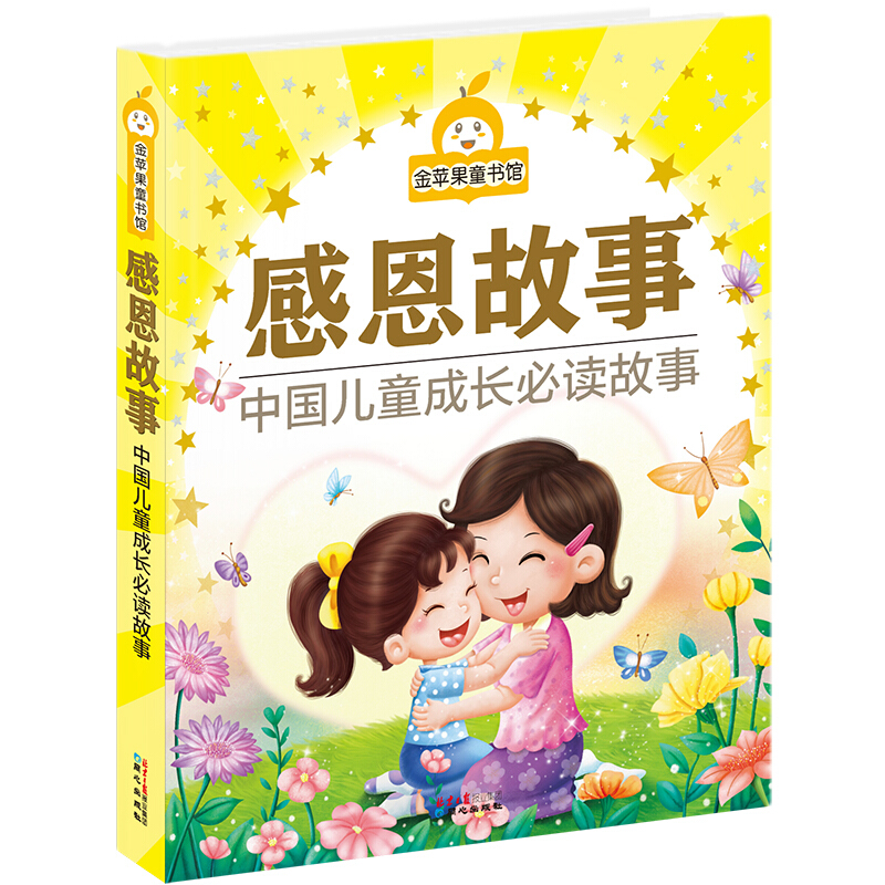 金苹果童书馆:感恩故事