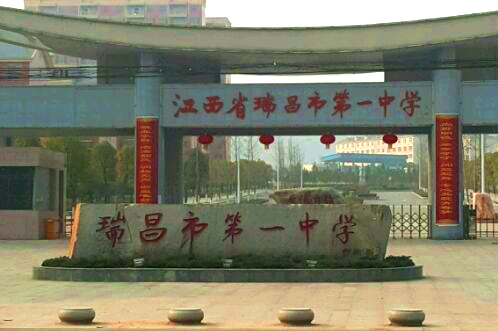 江西省瑞昌市第一中学