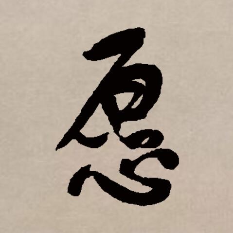 愿和它的繁体本来是意义不同的字.