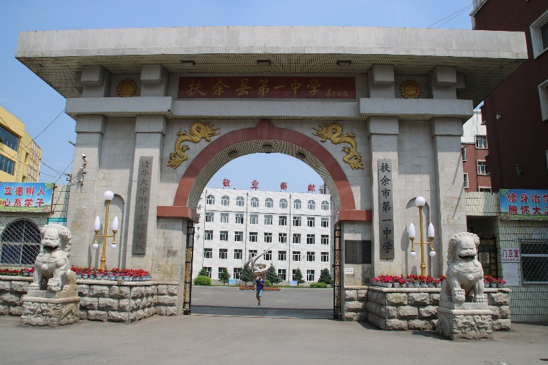 扶余市第一实验学校