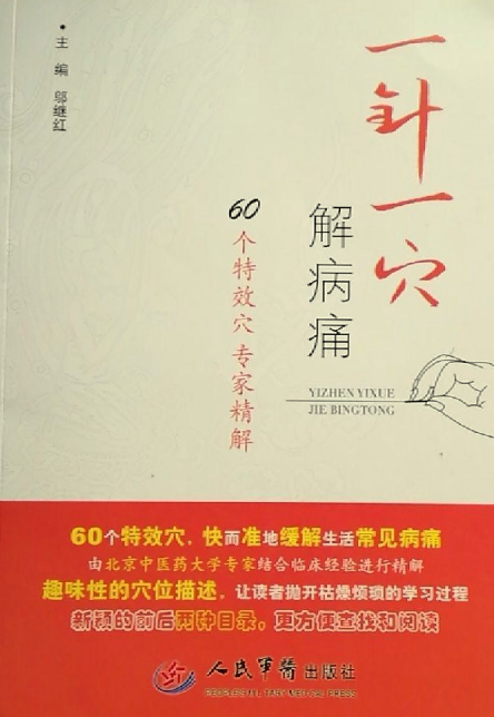 一针一穴解病痛:60个特效穴专家精解