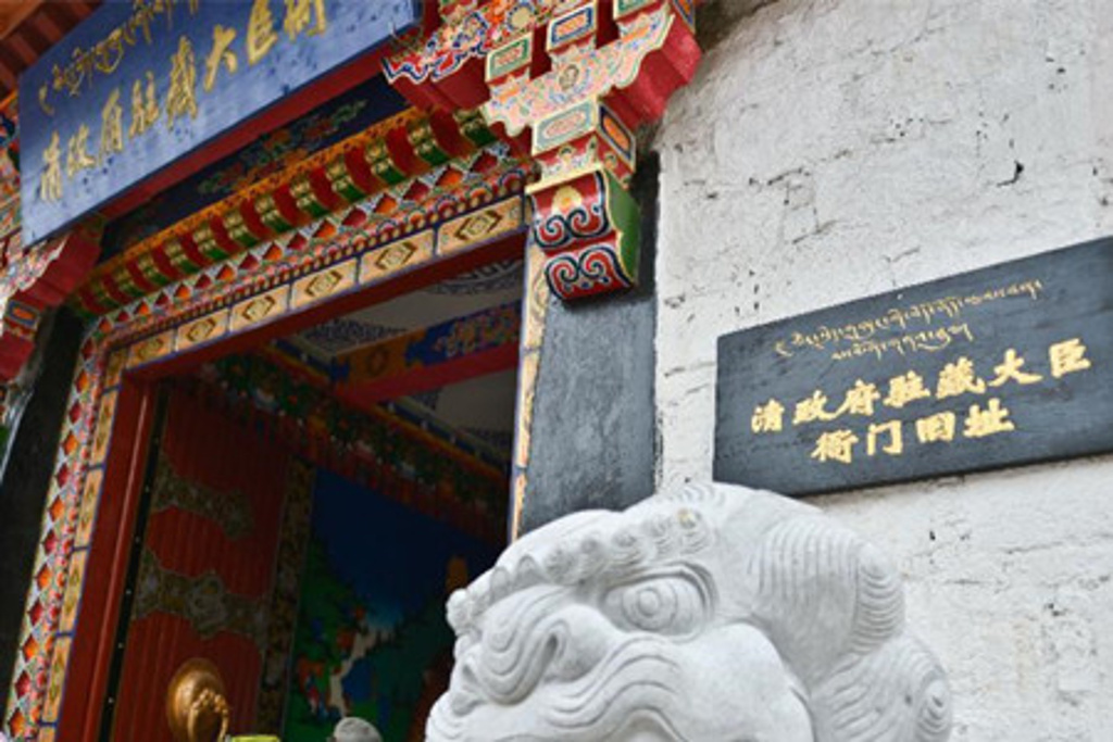 驻藏大臣衙门遗址