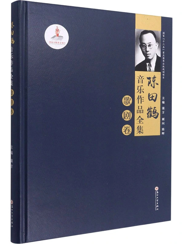 陈田鹤音乐作品全集·歌剧卷