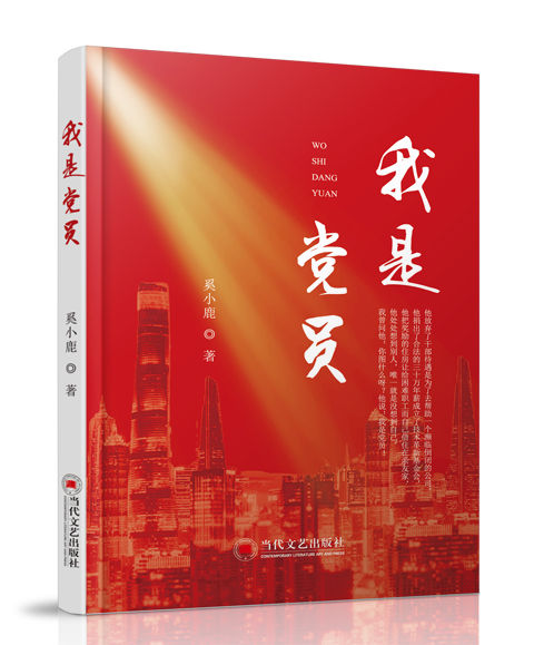 我是党员