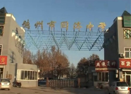 德州市同济中学
