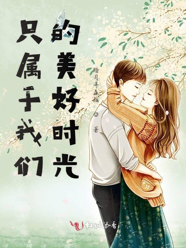  p>《只属于我们的美好时光》是连载于红袖添香的一部浪漫青春类网络