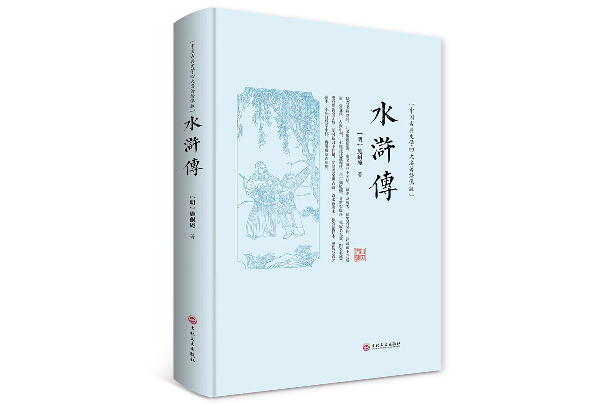 水浒传(绣像版)