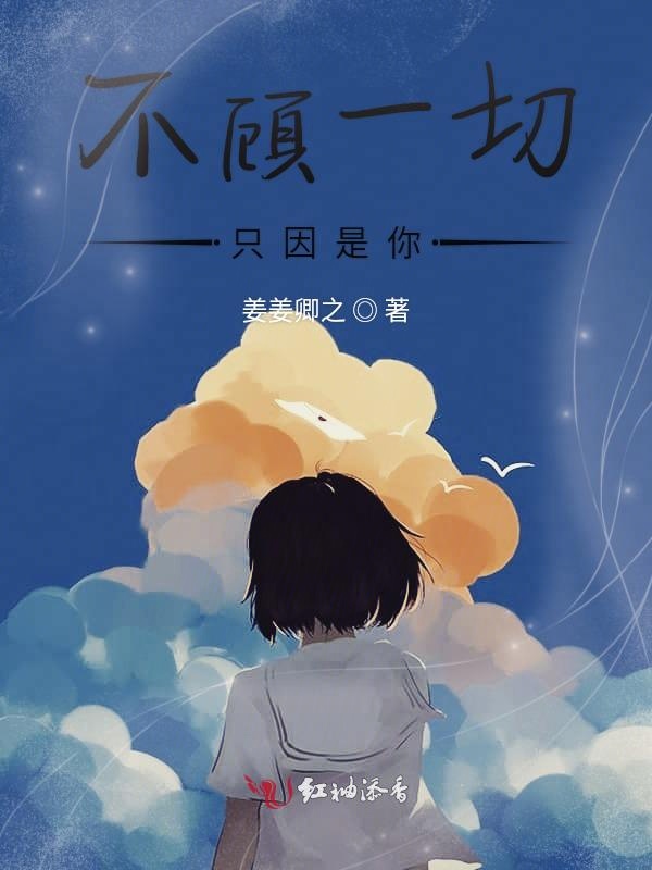 不顾一切只因是你