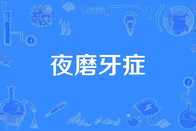 夜磨牙症