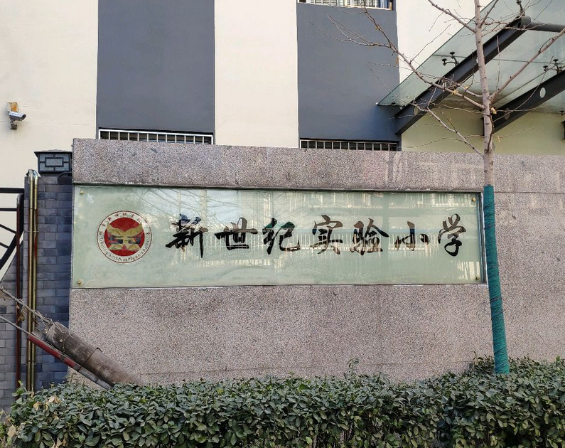 西城区新世纪实验小学