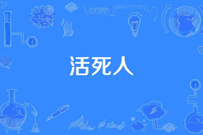 活死人