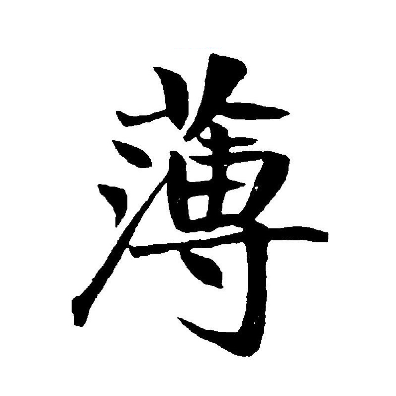  p data-id="gnx28420fi">薄(拼音:báo,bó,bò)为汉语一级通用规范