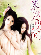 笑揽美人回人间