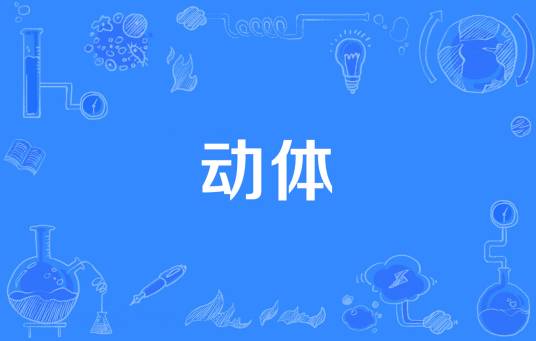 动体_百度百科