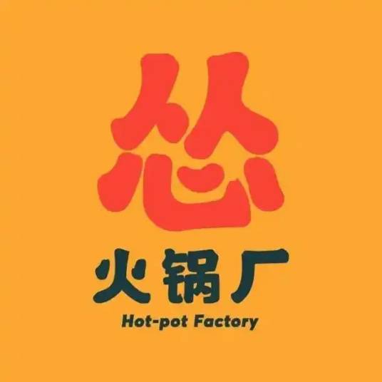 怂火锅厂_百度百科