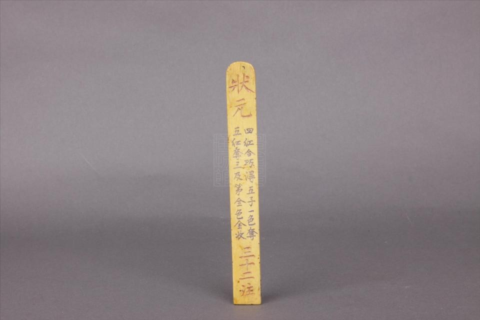 清象牙"状元"筹