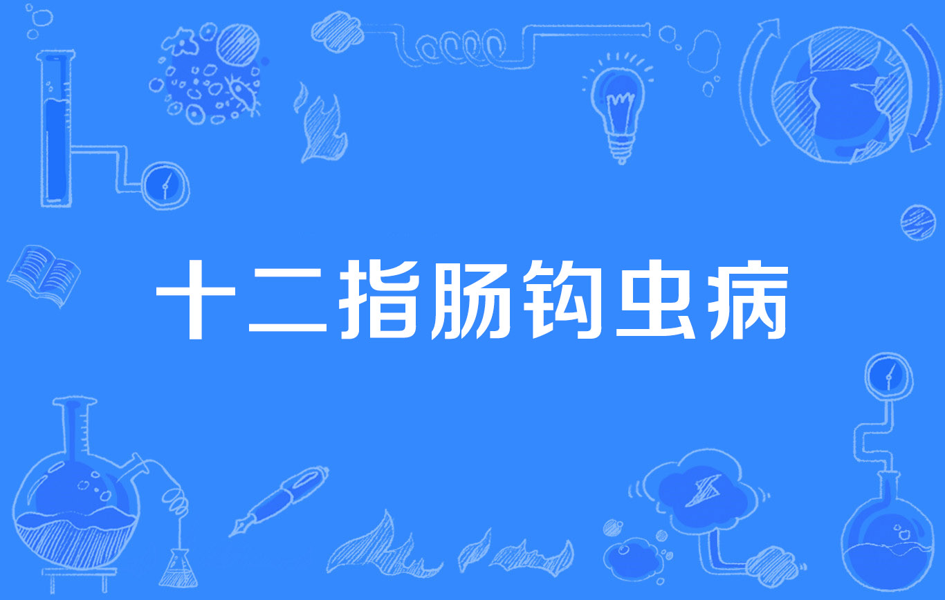 十二指肠钩虫病