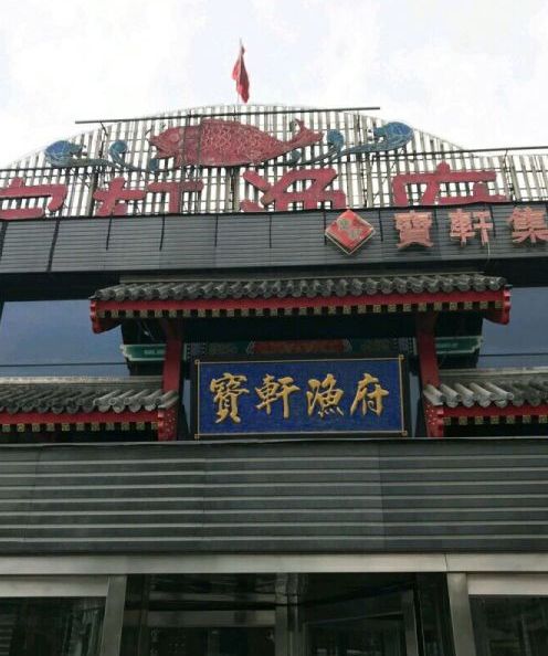 宝轩渔府(红桥店)