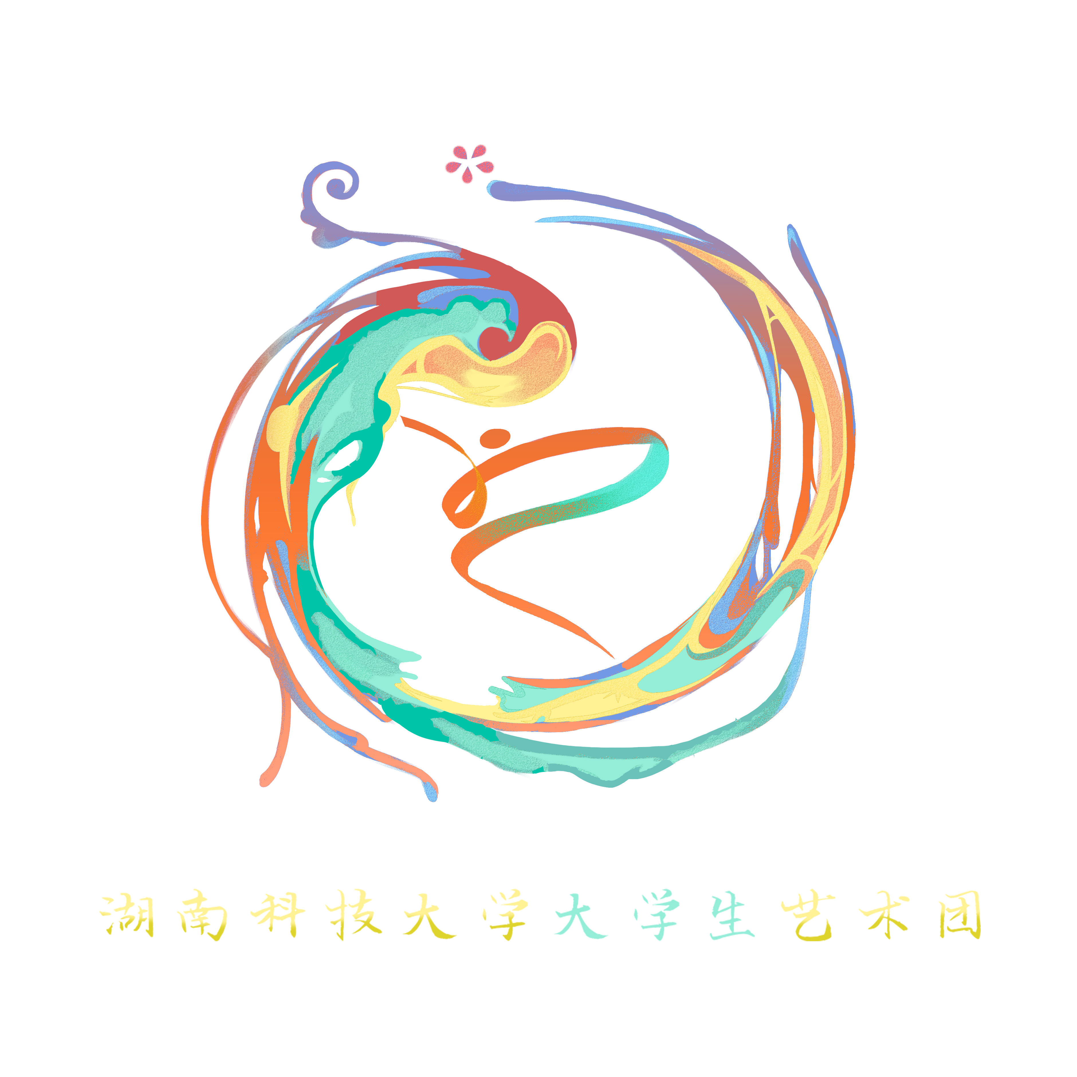 湖南科技大学大学生艺术团
