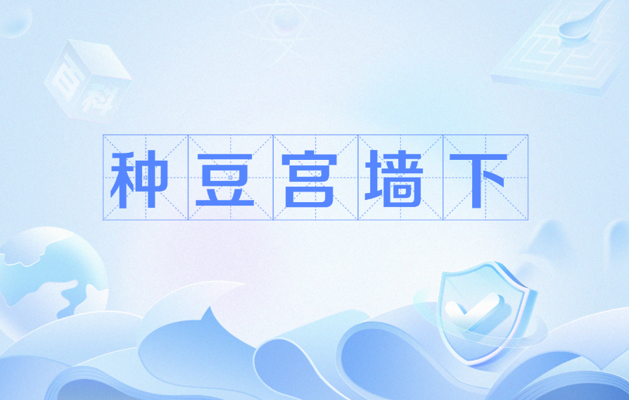 种豆宫墙下
