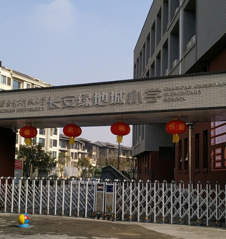 西安电子科技大学长安绿地城小学