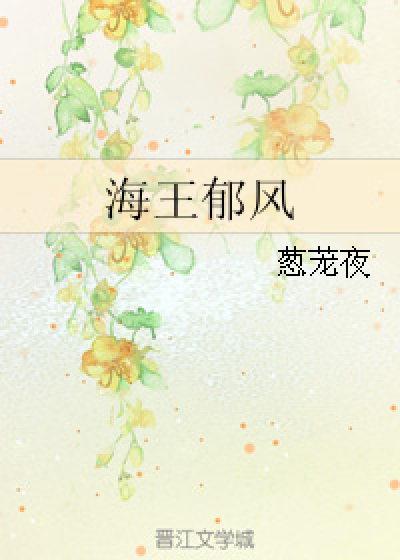 海王郁风_百度百科