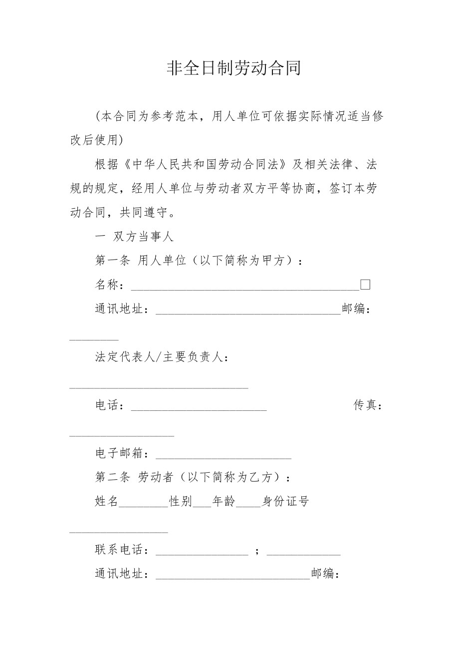 非全日制劳动合同