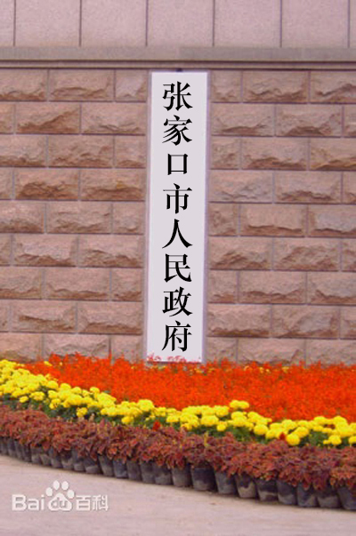 p>张家口市人民政府是中华人民共和国河北省张家口市的国家行政机关