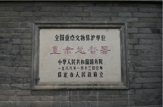 直隶总督署