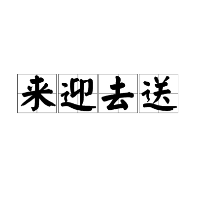 来迎去送_百度百科
