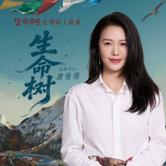 生命树（电视剧《生命树》主题曲）_百度百科