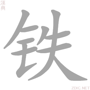  p data-id="gnbl480694">铁(拼音:tiě)是汉语一级通用汉字(常用字).