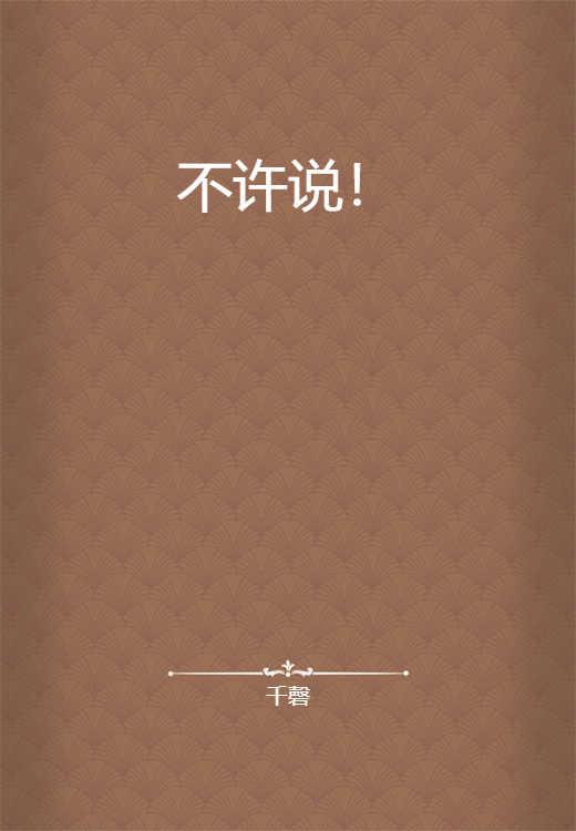 不许说！_百度百科
