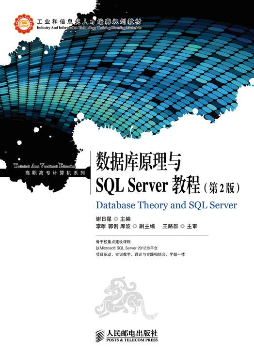 数据库原理与SQL Server教程（第2版）_百度百科