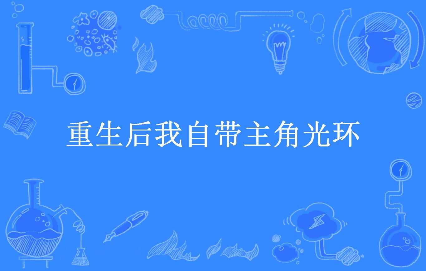 重生后我自带主角光环