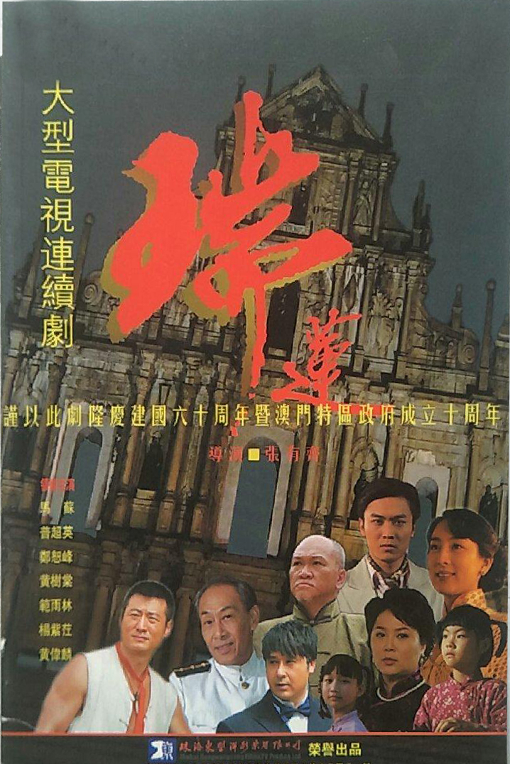  p data-id="go09fom5e6">《瑞莲》是由东望洋影业出品的25集剧情电视